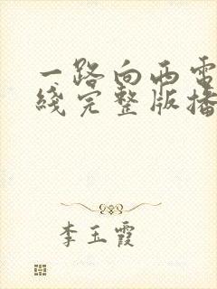 一路向西电影在线完整版播放国语