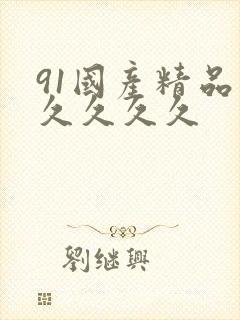 91国产精品久久久久久封面