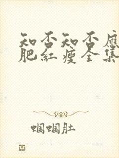 知否知否应是绿肥红瘦全集免费观看78集