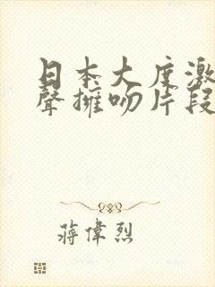 日本大度激吻原声拥吻片段封面