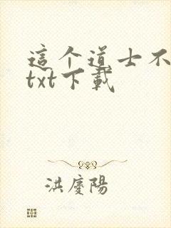 这个道士不好惹txt下载封面