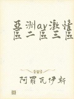 亚洲av激情一区二区三区