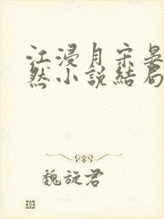 江浸月宋晏谢嫣然小说结局