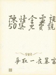 陈情令电视剧第50集免费观看封面