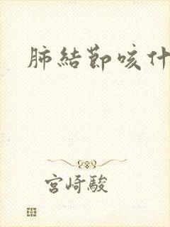 肺结节咳什么痰