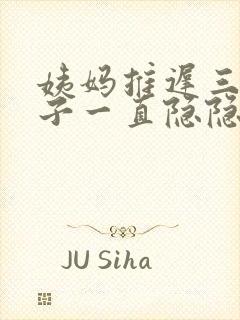 姨妈推迟三天肚子一直隐隐作痛