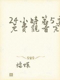 24小时第5季免费观看完整版高清