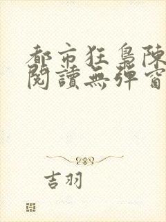 都市狂枭陈全文阅读无弹窗封面