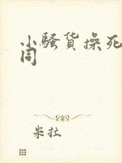 小骚货操死你男同