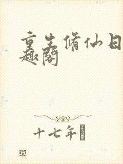 重生修仙日常笔趣阁