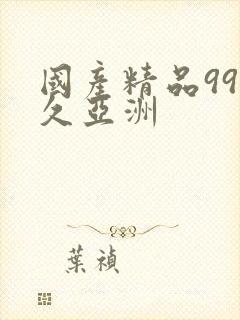 国产精品99久久亚洲封面