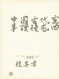 中国古代寓言故事读后感四百字