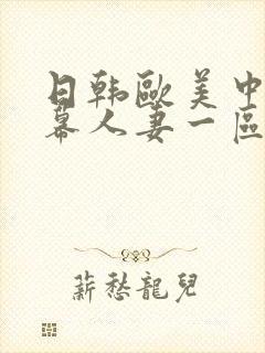 日韩欧美中文字幕人妻一区