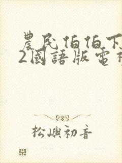 农民伯伯下乡妹2国语版电视剧