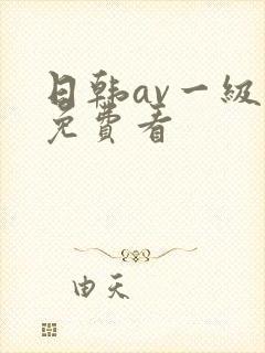 日韩av一级片免费看