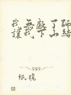 我无敌了师父却让我下山结婚封面