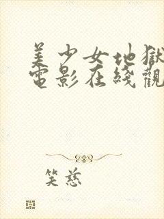 美少女地狱责罚电影在线观看