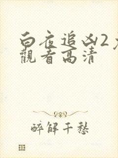 白夜追凶2免费观看高清封面