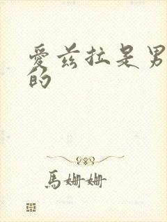 爱兹拉是男的女的