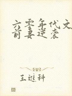 六零年代文炮灰前妻逆袭