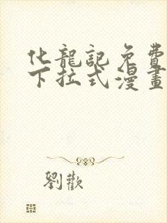 化龙记免费阅读下拉式漫画封面