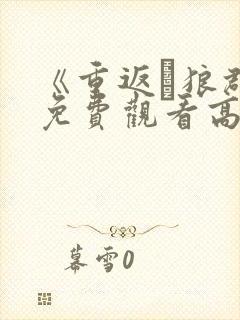 《重返·狼群》免费观看高清