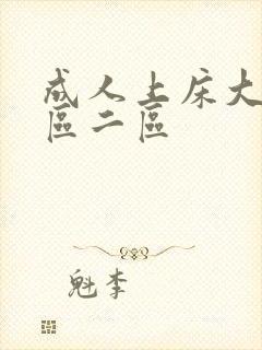 成人上床大片一区二区