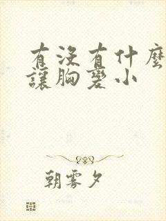 有没有什么办法让胸变小