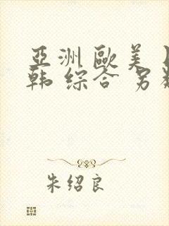 亚洲 欧美 日韩 综合 另类