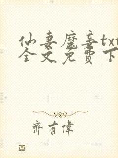 仙妻魔妾txt全文免费下载