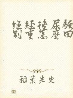 绝经后尿骚味特别重怎么回事