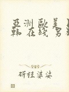 亚洲 欧美 日韩 在线 另类