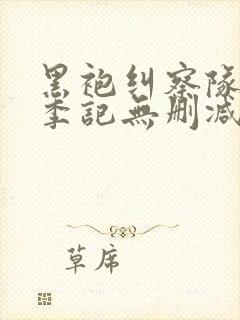 黑袍纠察队第一季记无删减