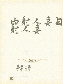 内射人妻日韩内射人妻