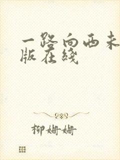 一路向西未删减版在线