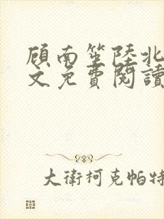 顾南笙陆北城全文免费阅读