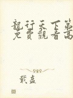 龙行天下第二部免费观看高清