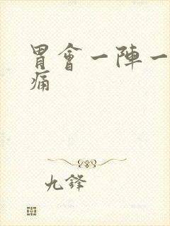 胃会一阵一阵刺痛