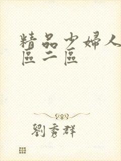 精品少妇人妻一区二区