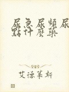 尿急尿频尿痛吃点什么药