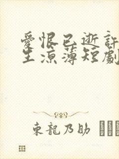 爱恨已逝许我半生凉薄短剧全集免费观看封面