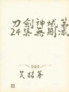 刀剑神域第二季24集无删减