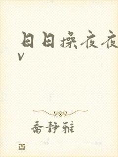 日日操夜夜操av