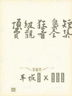 顶级狂枭短剧免费观看全集完整版封面