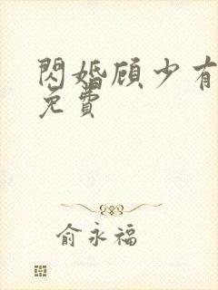 闪婚顾少有点甜免费