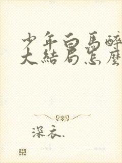 少年白马醉春风大结局怎么样封面