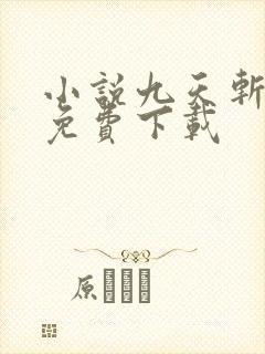 小说九天斩神诀免费下载