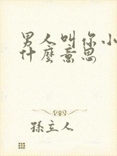 男人叫你小骚货什么意思