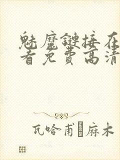 魅魔链接在线观看免费高清电视剧