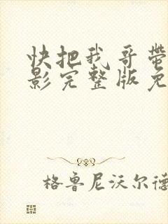 快把我哥带走电影完整版免费观看